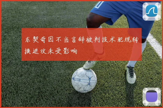 东契奇因不当言辞被判技术犯规转换进攻未受影响