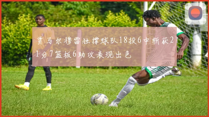 贾马尔穆雷独撑球队18投6中斩获21分7篮板6助攻表现出色