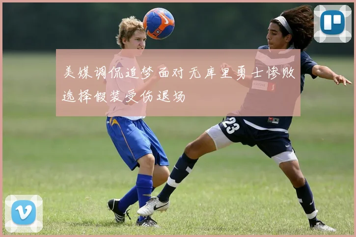 美媒调侃追梦面对无库里勇士惨败选择假装受伤退场
