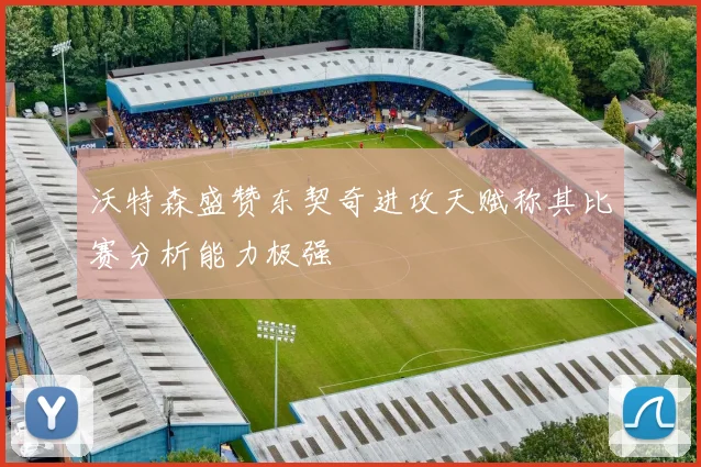 沃特森盛赞东契奇进攻天赋称其比赛分析能力极强