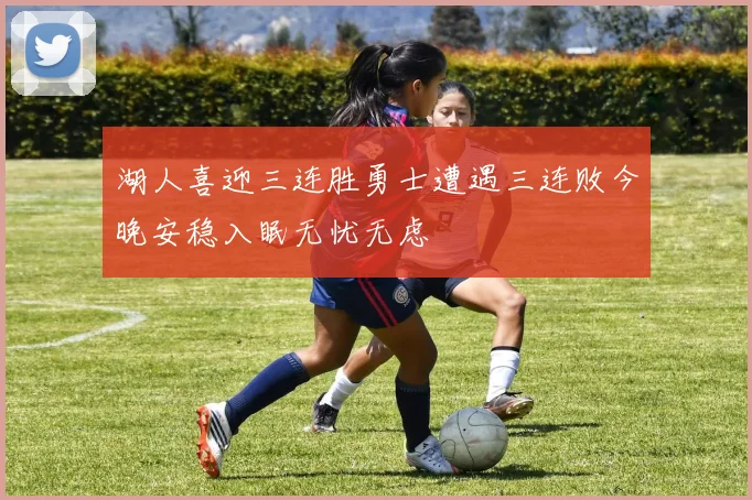 湖人喜迎三连胜勇士遭遇三连败今晚安稳入眠无忧无虑