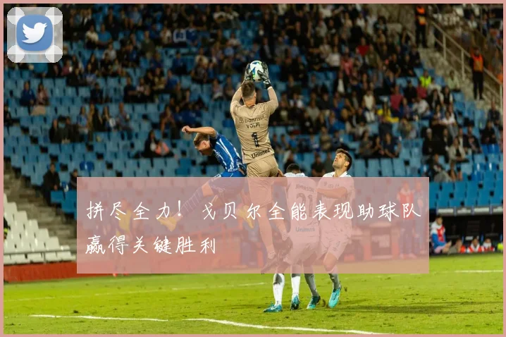 拼尽全力！戈贝尔全能表现助球队赢得关键胜利