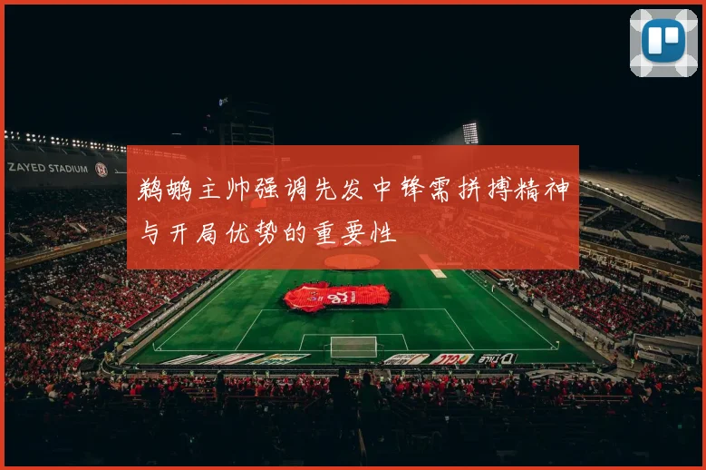 鹈鹕主帅强调先发中锋需拼搏精神与开局优势的重要性