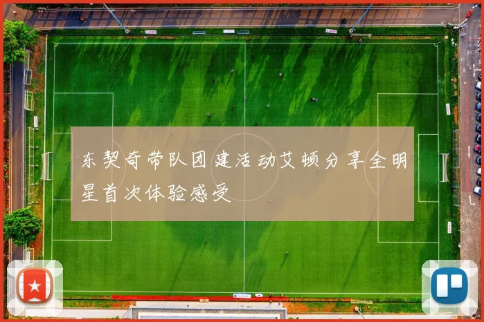 东契奇带队团建活动艾顿分享全明星首次体验感受
