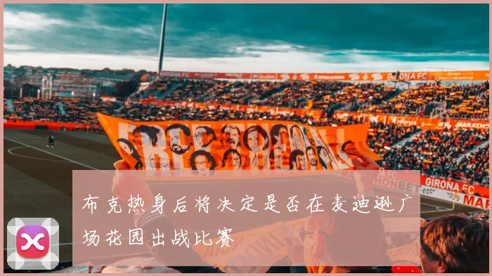 布克热身后将决定是否在麦迪逊广场花园出战比赛