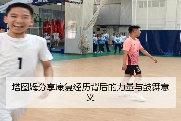 塔图姆分享康复经历背后的力量与鼓舞意义 | IMSPORTS
